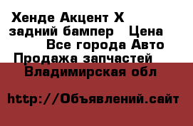 Хенде Акцент Х-3,1997-99 задний бампер › Цена ­ 2 500 - Все города Авто » Продажа запчастей   . Владимирская обл.